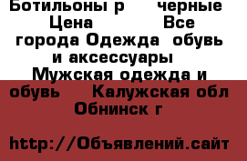 Ботильоны р.36, черные › Цена ­ 1 500 - Все города Одежда, обувь и аксессуары » Мужская одежда и обувь   . Калужская обл.,Обнинск г.
